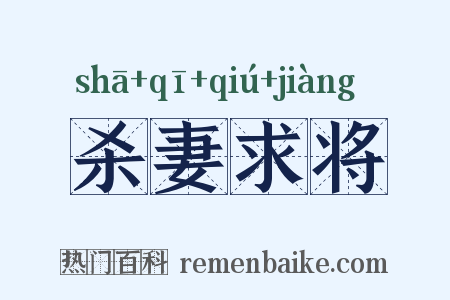 杀妻求将是什么意思的图片